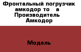 Фронтальный погрузчик амкодор то-28а › Производитель ­ Амкодор  › Модель ­ То-28а › Цена ­ 600 000 - Московская обл., Раменский р-н Авто » Спецтехника   . Московская обл.